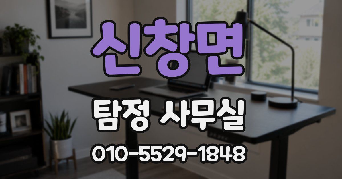 신창면 탐정 사무실
