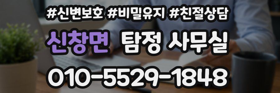 신창면 탐정 사무실