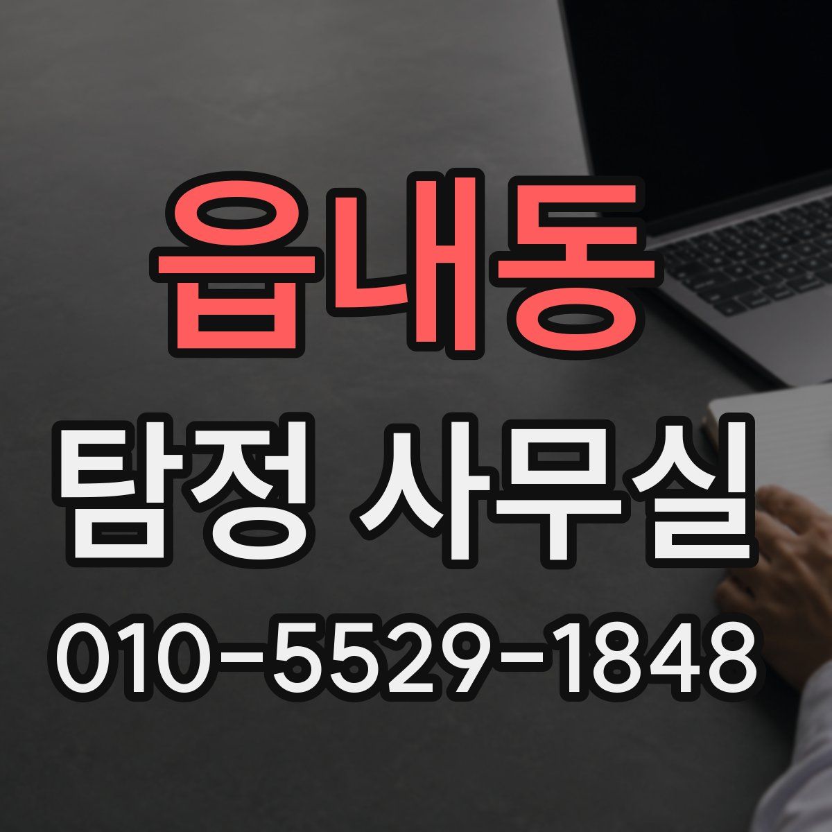 읍내동 탐정 사무실