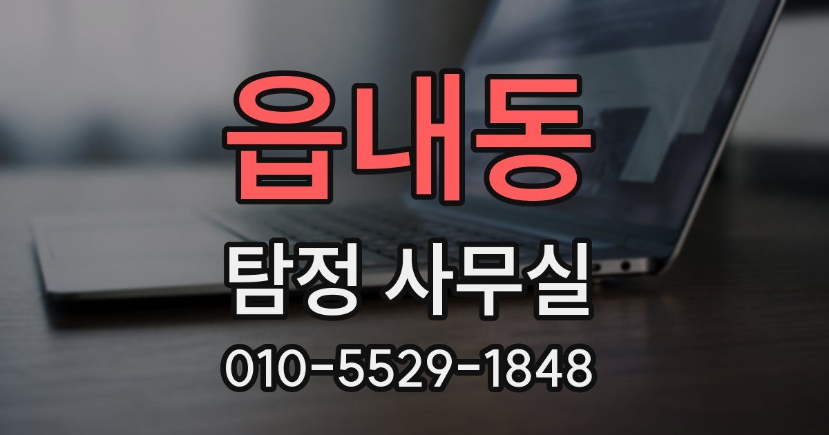 읍내동 탐정 사무실