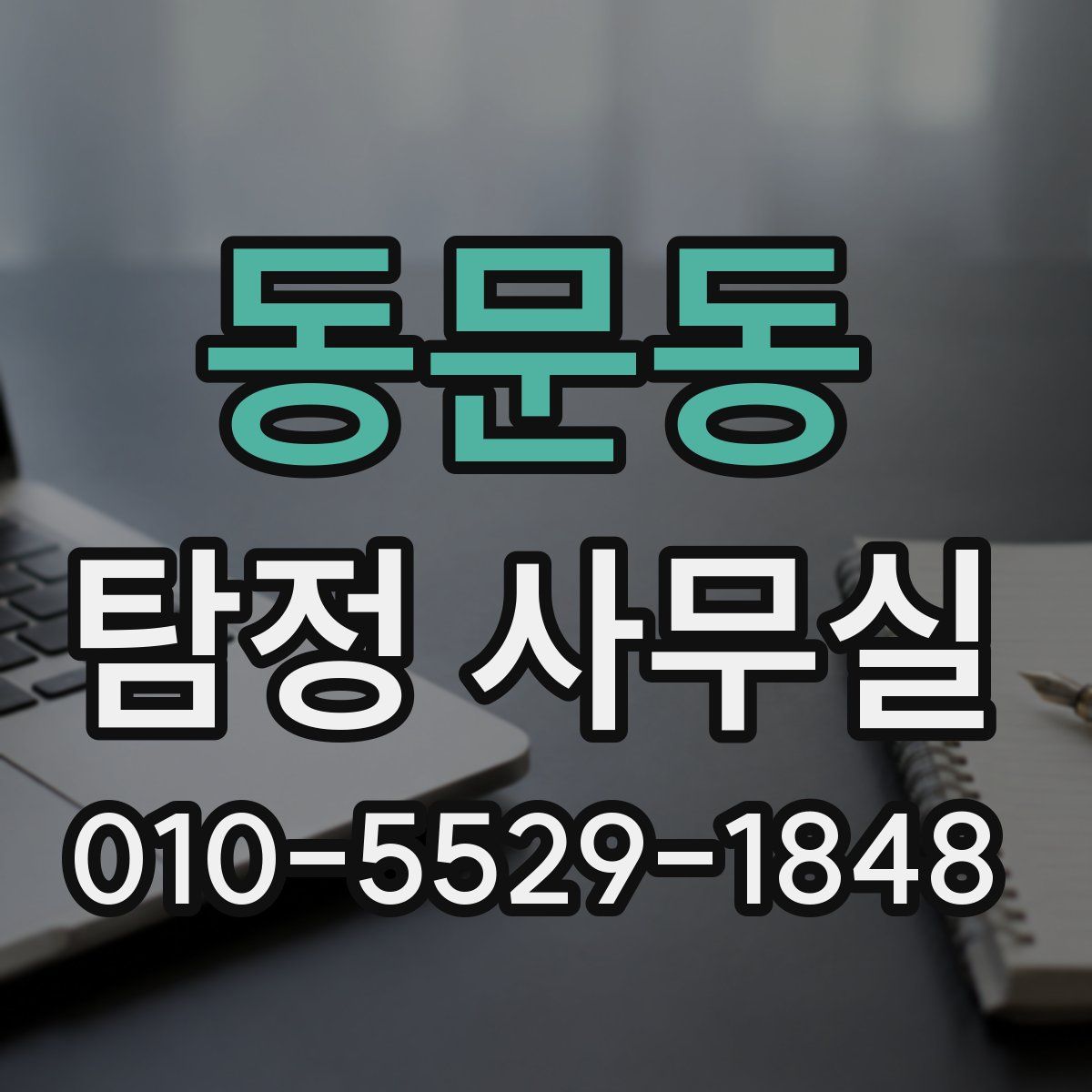 동문동 탐정 사무실