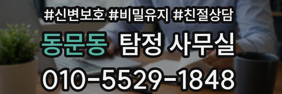 동문동 탐정 사무실