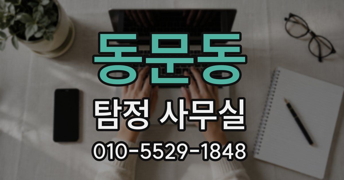 동문동 탐정 사무실