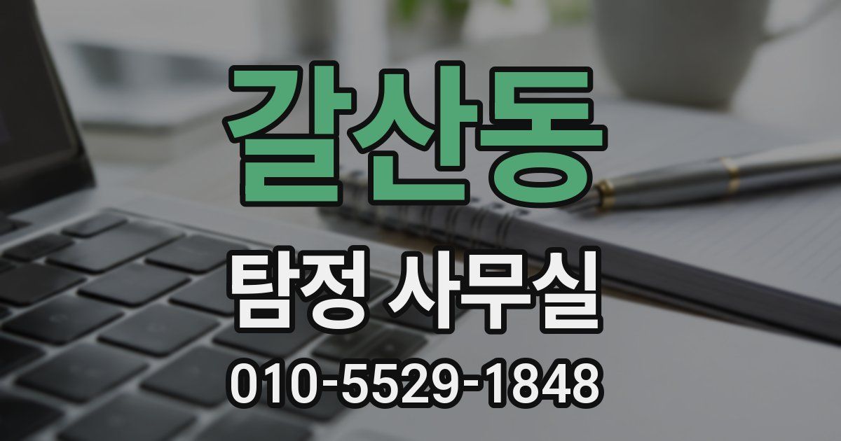 갈산동 탐정 사무실