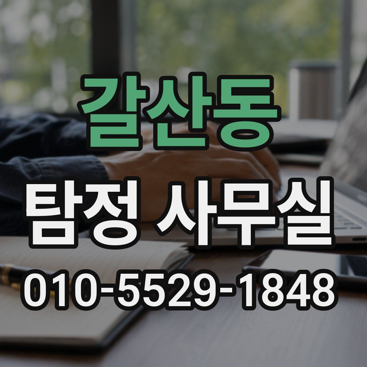 갈산동 탐정 사무실
