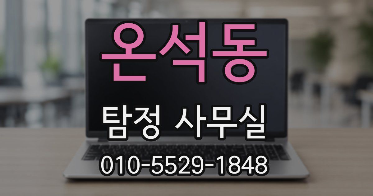 온석동 탐정 사무실
