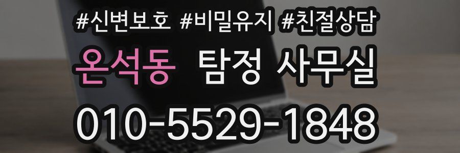 온석동 탐정 사무실