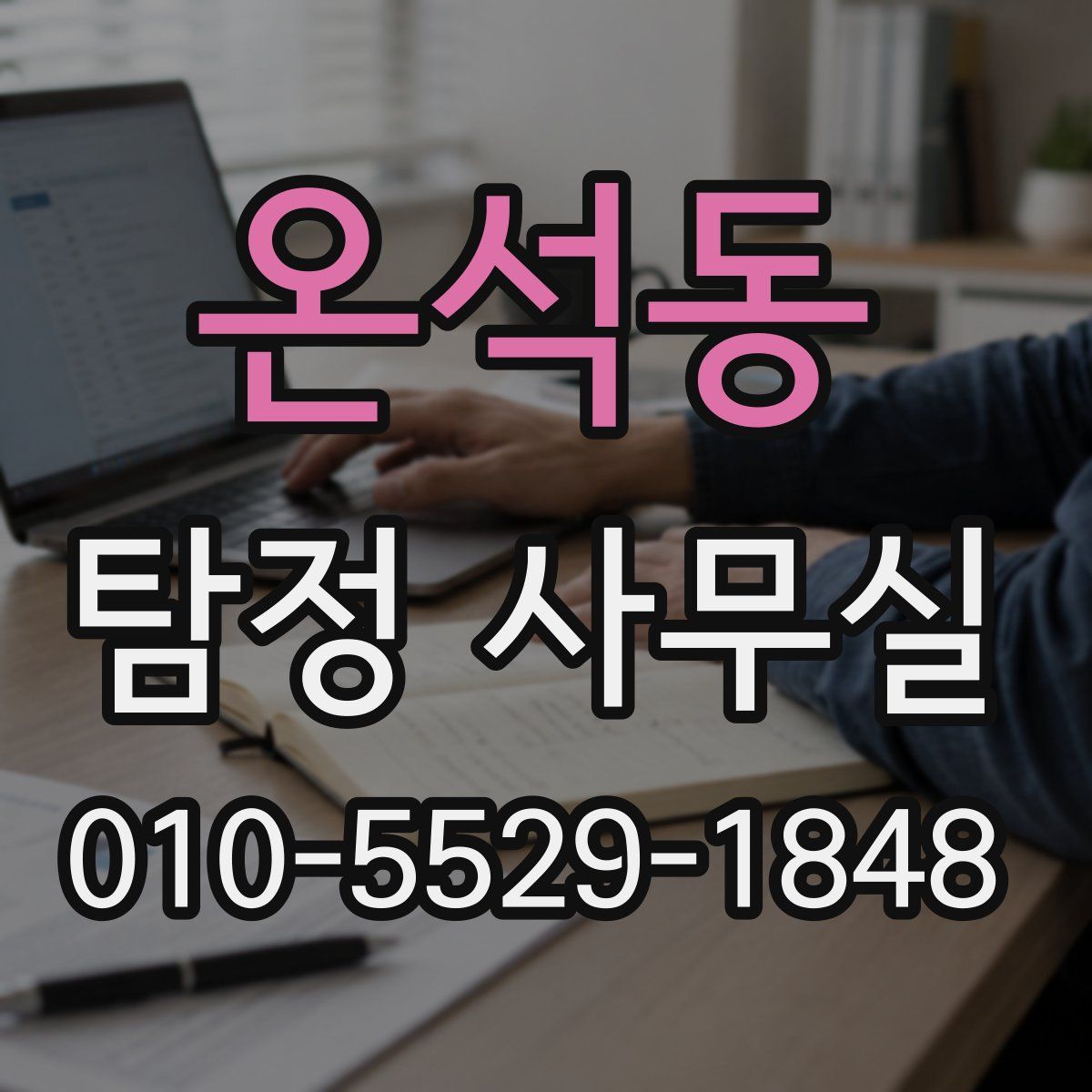 온석동 탐정 사무실