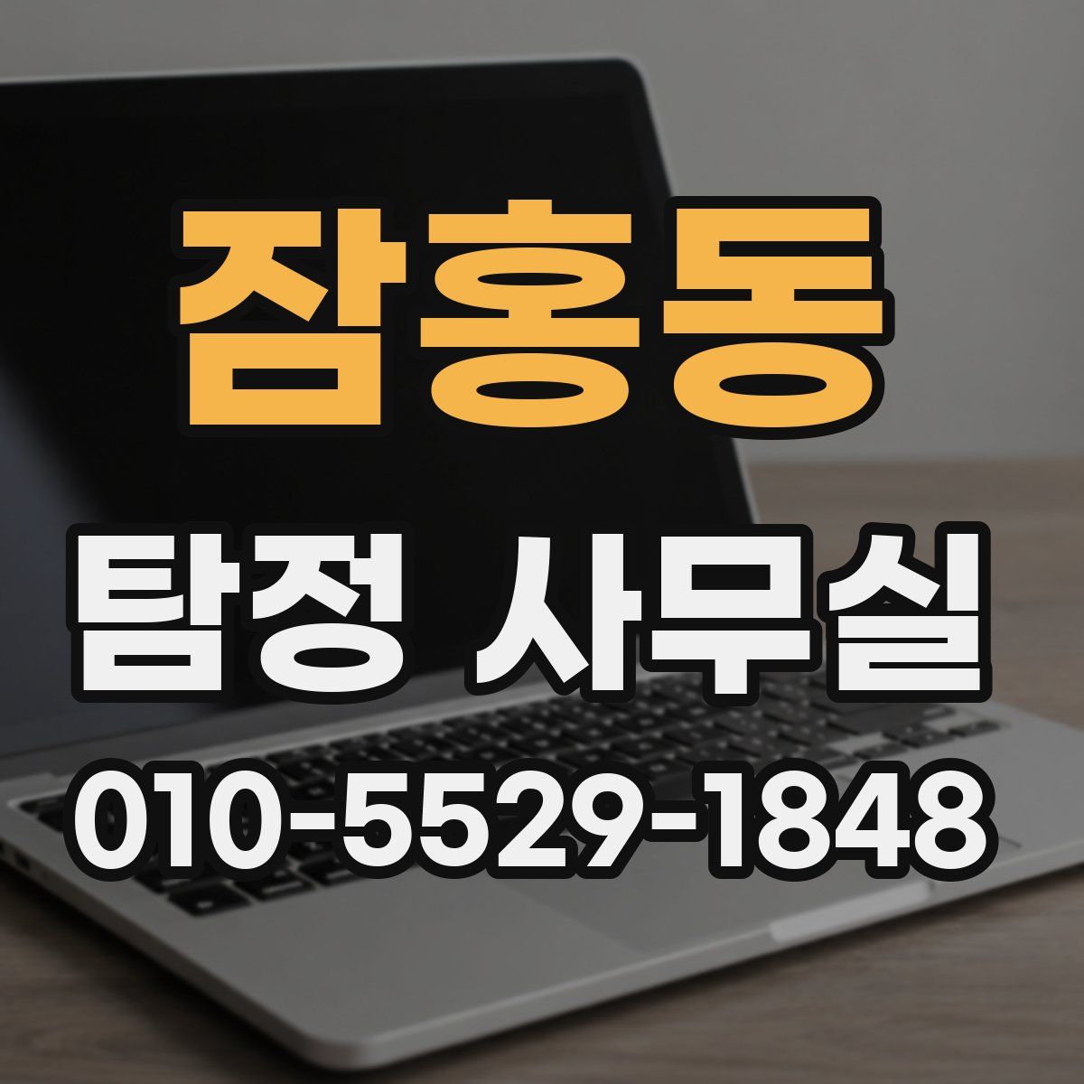잠홍동 탐정 사무실