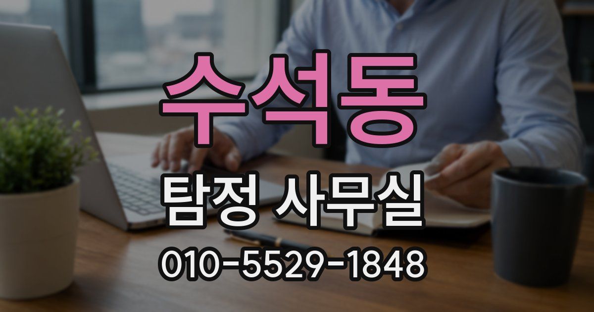 수석동 탐정 사무실