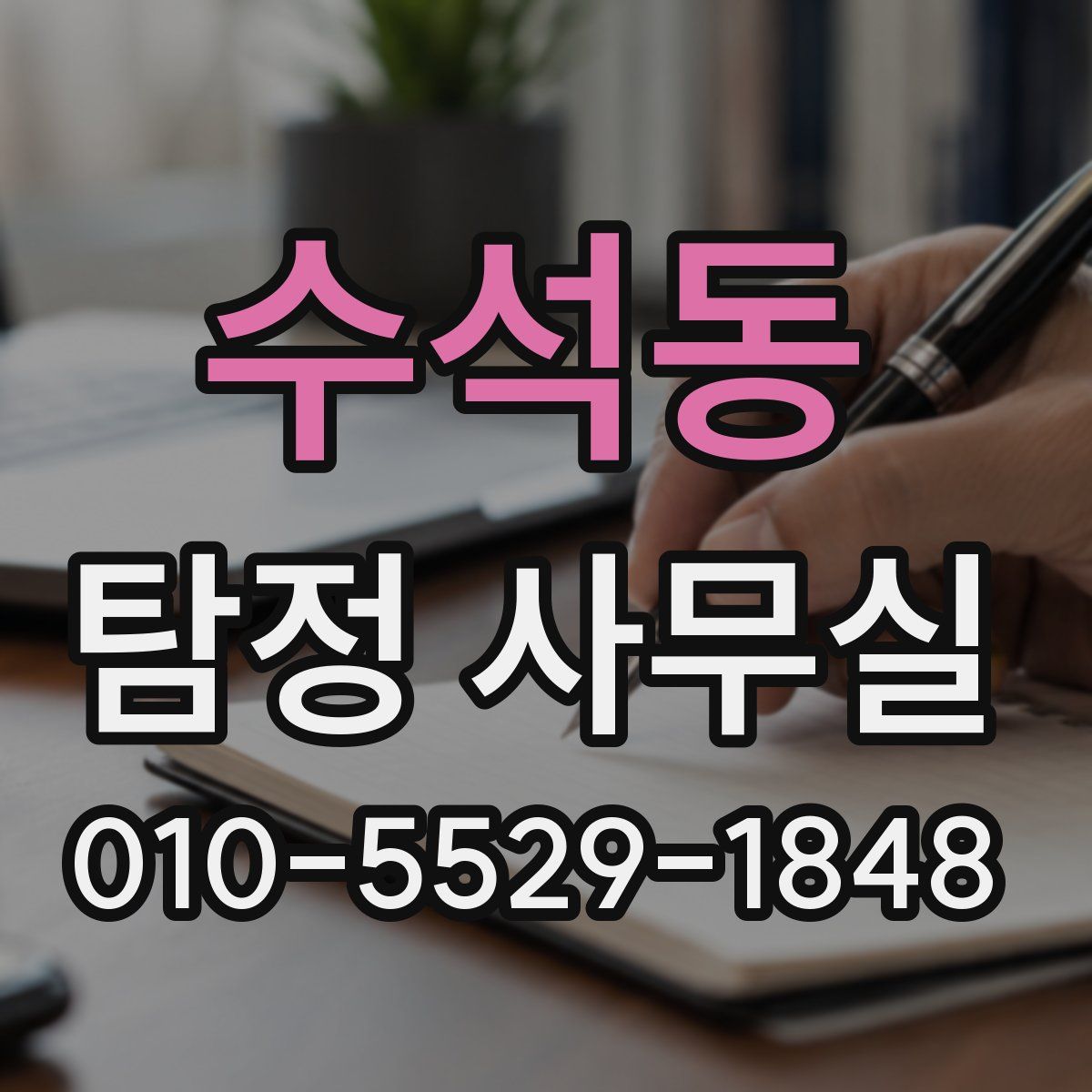 수석동 탐정 사무실