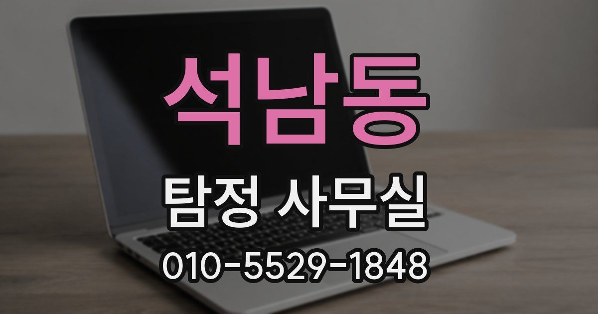 석남동 탐정 사무실