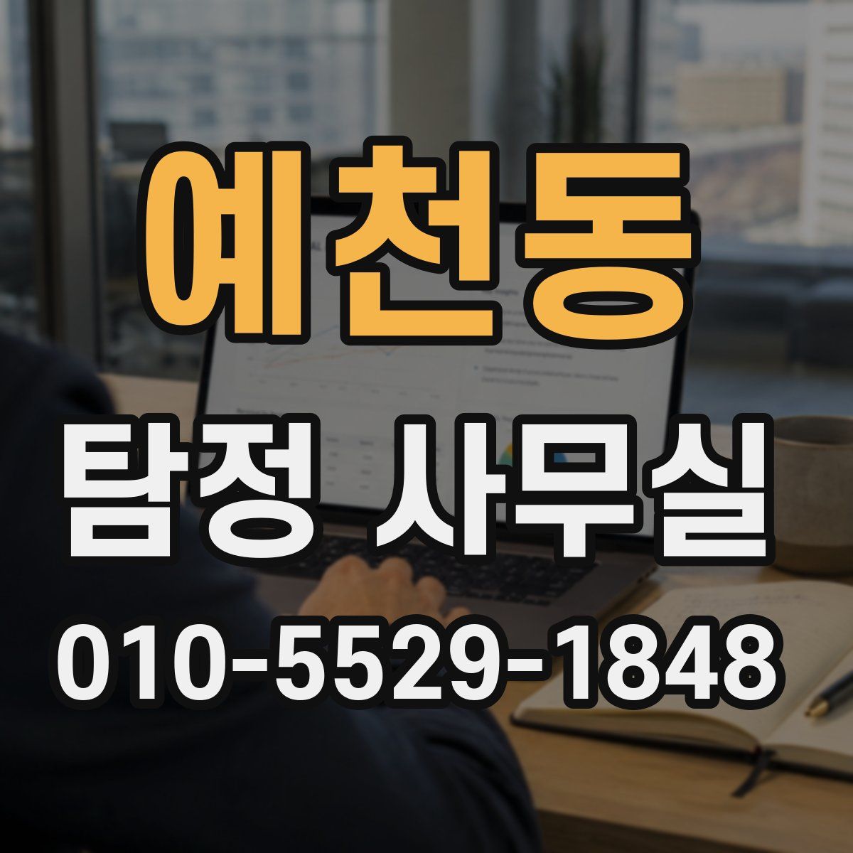 예천동 탐정 사무실