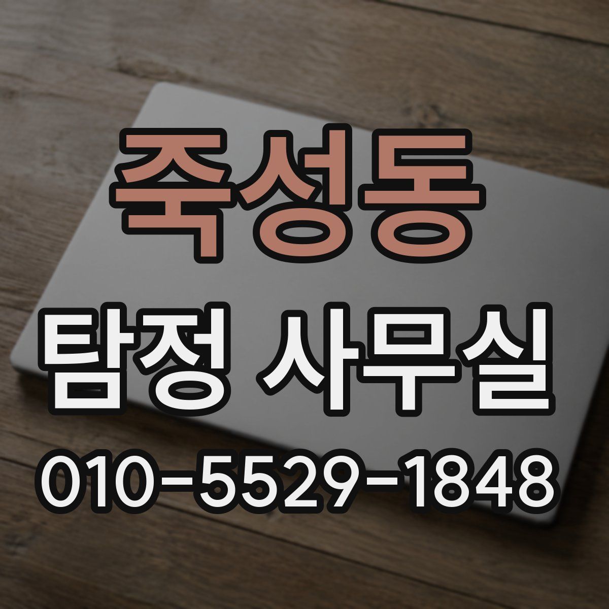 죽성동 탐정 사무실