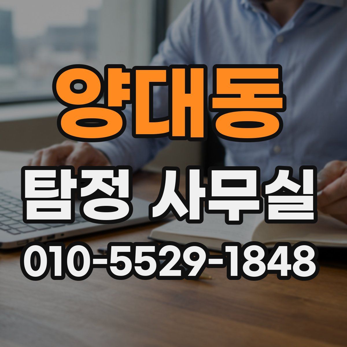 양대동 탐정 사무실