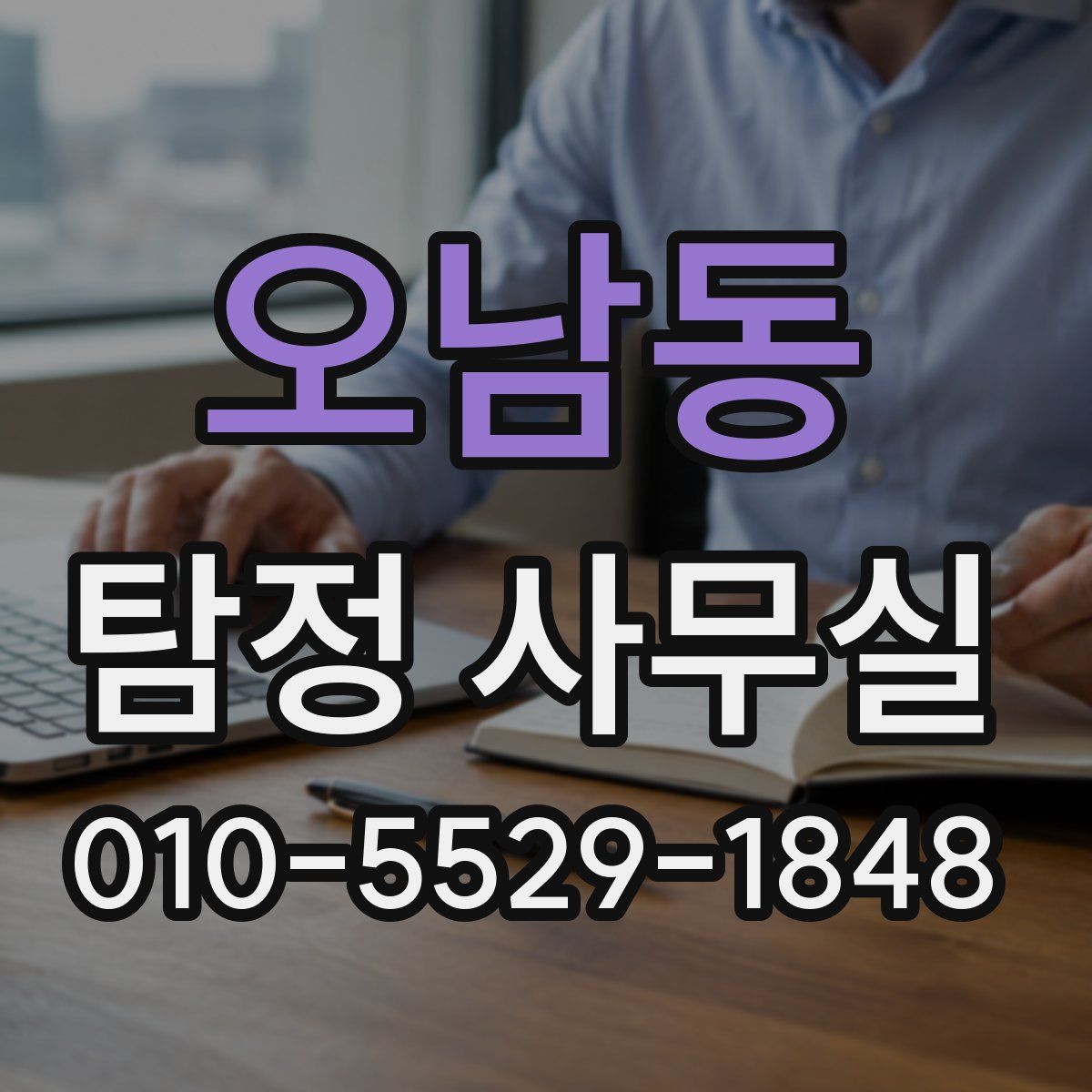 오남동 탐정 사무실