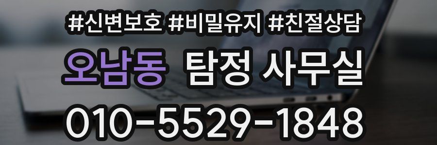오남동 탐정 사무실