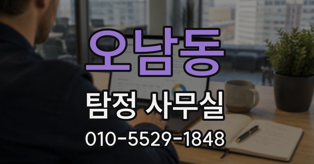 오남동 탐정 사무실