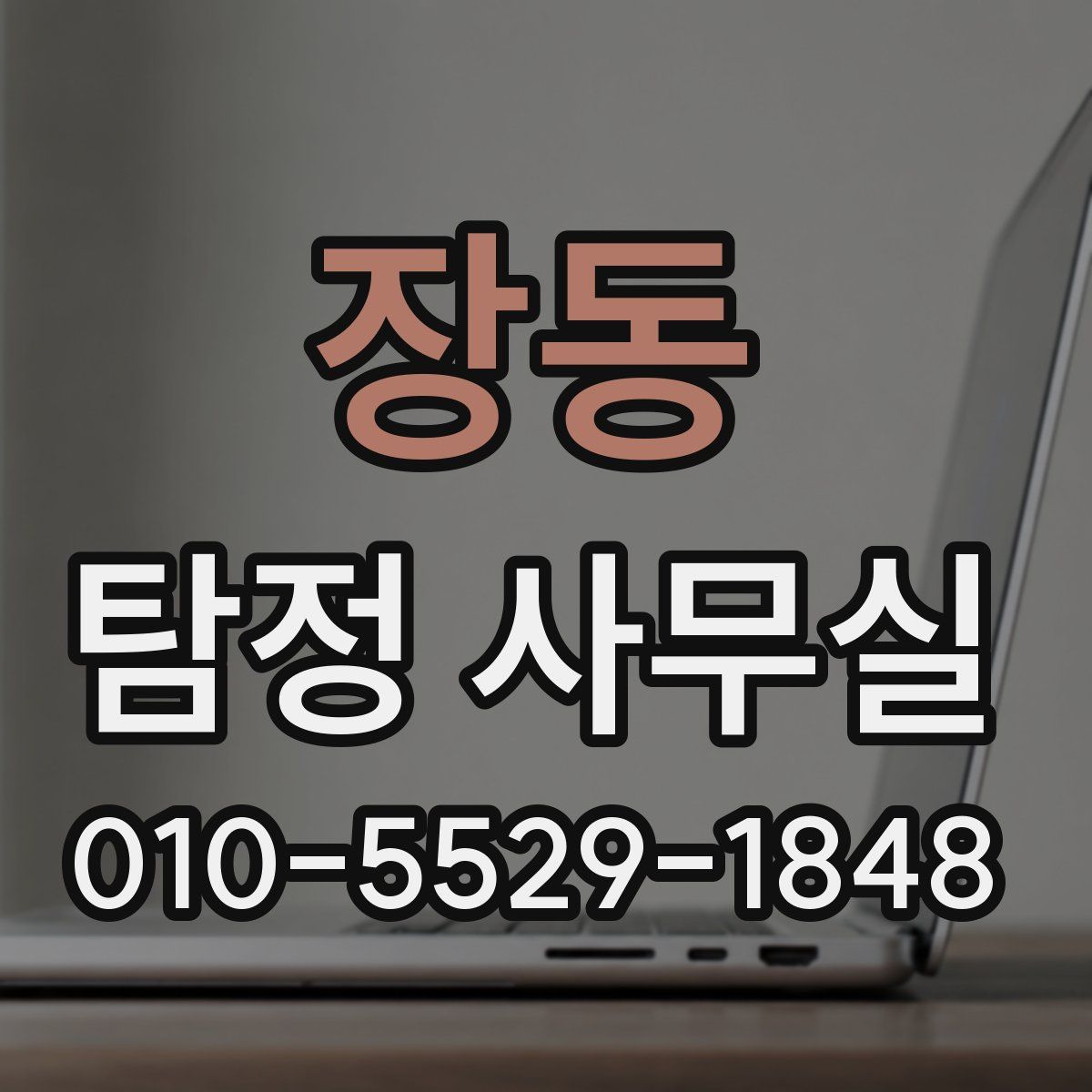 장동 탐정 사무실