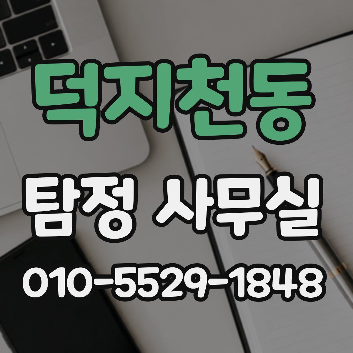 덕지천동 탐정 사무실