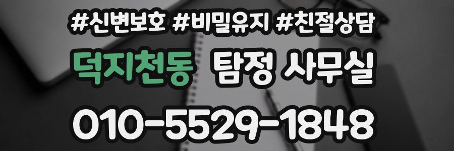 덕지천동 탐정 사무실
