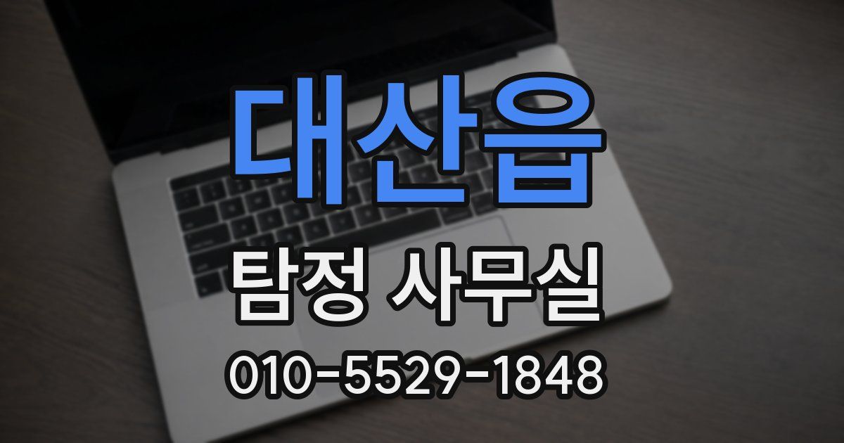 대산읍 탐정 사무실