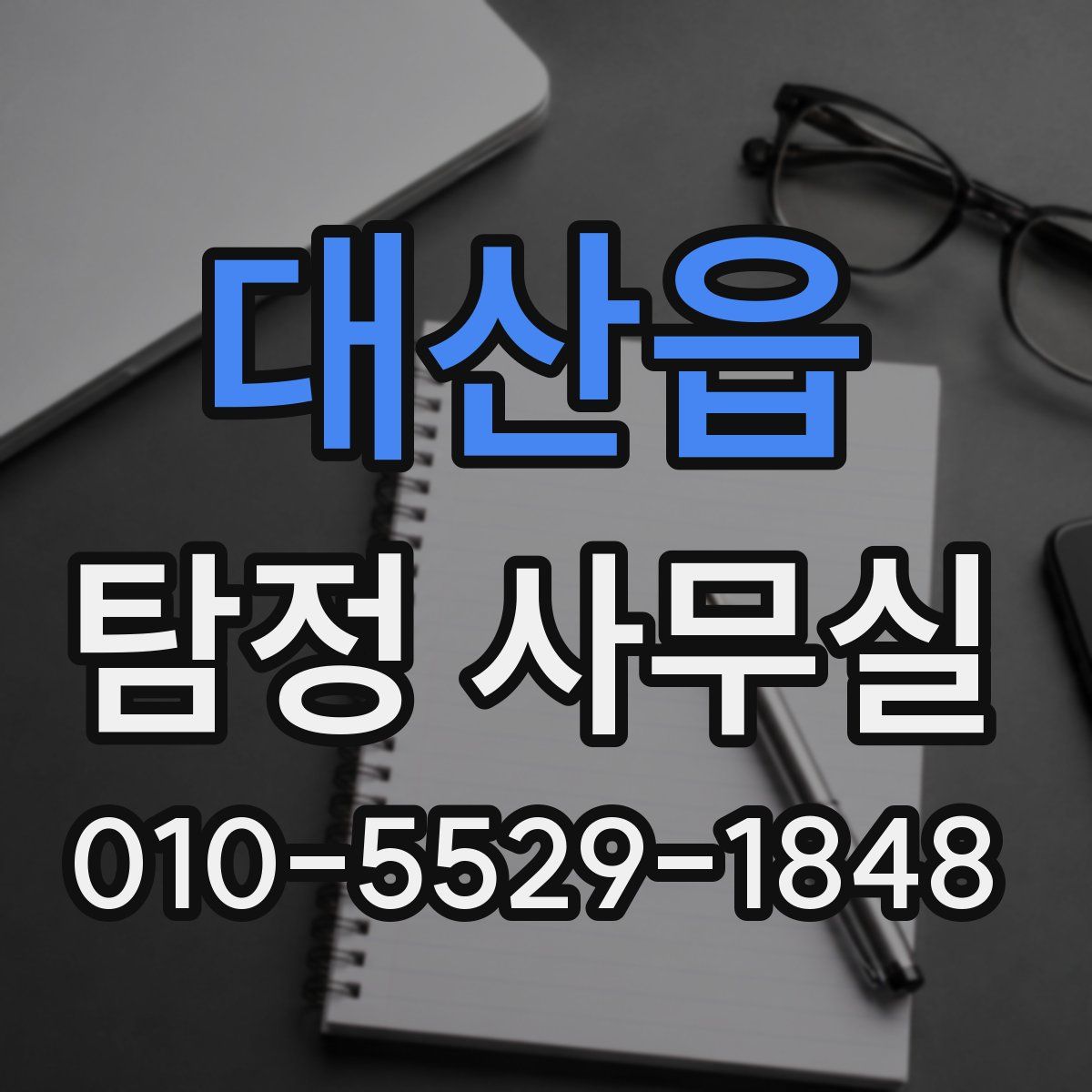 대산읍 탐정 사무실