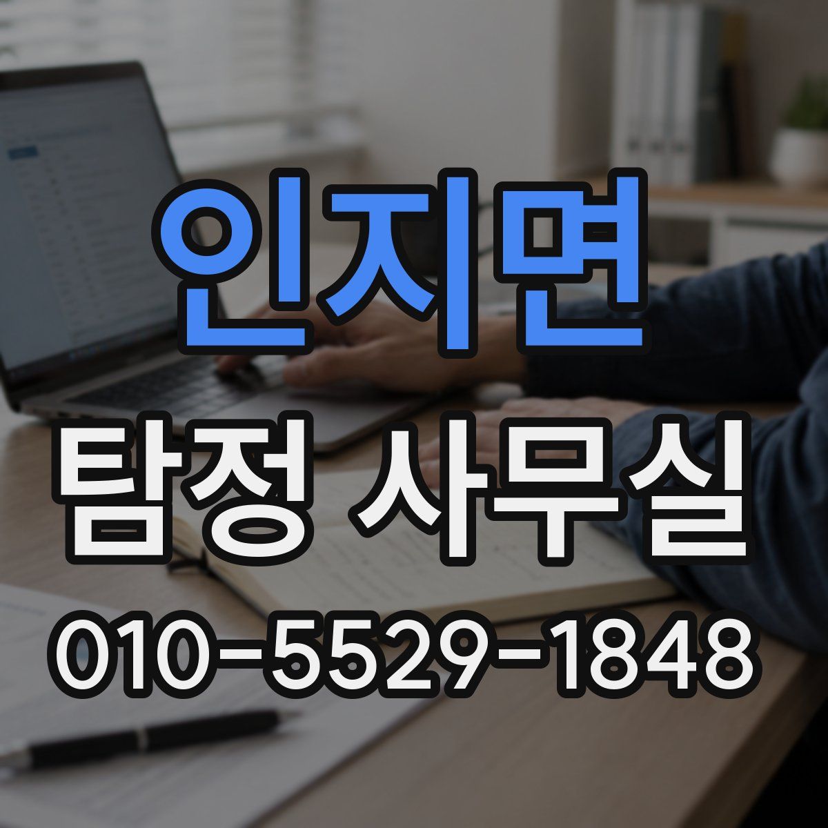 인지면 탐정 사무실