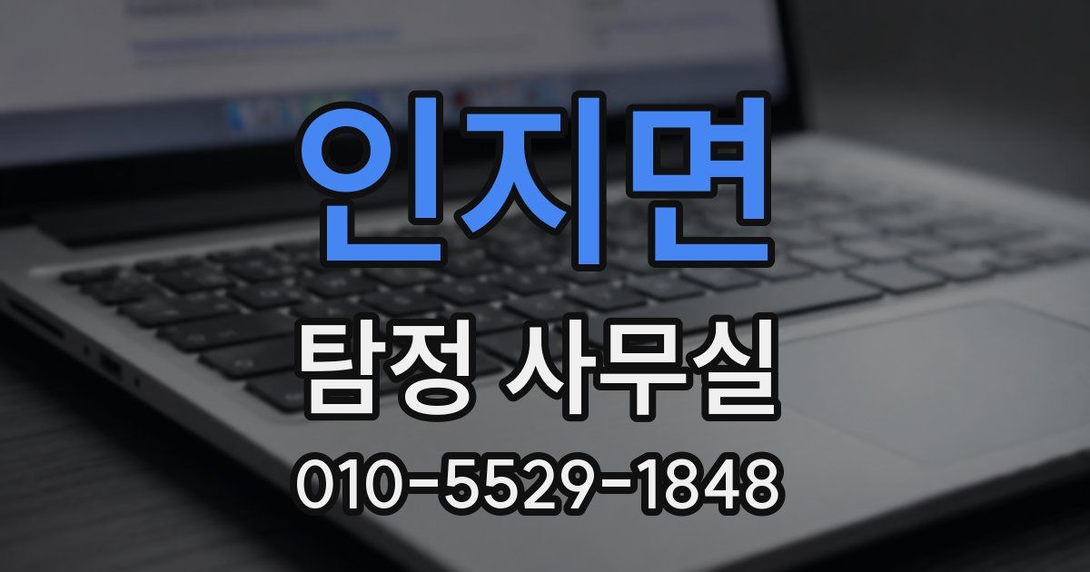 인지면 탐정 사무실