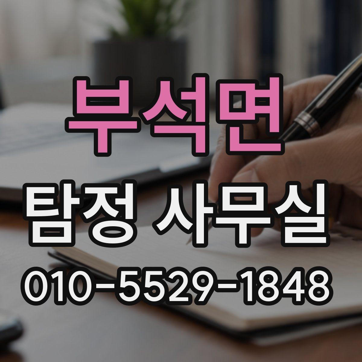부석면 탐정 사무실 상담 시 허용 범위를 확인하는 기준