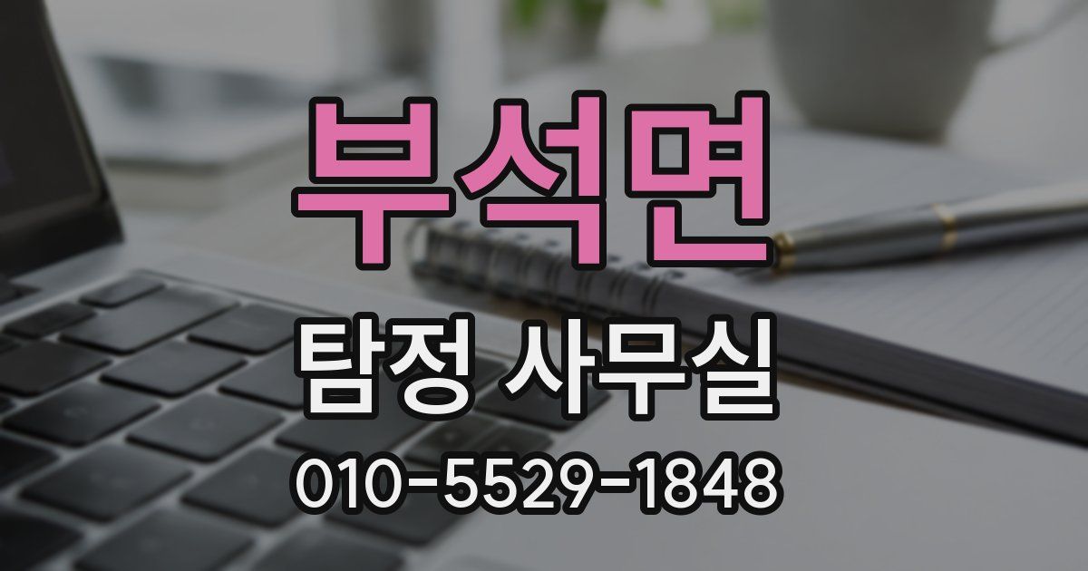 부석면 탐정 사무실
