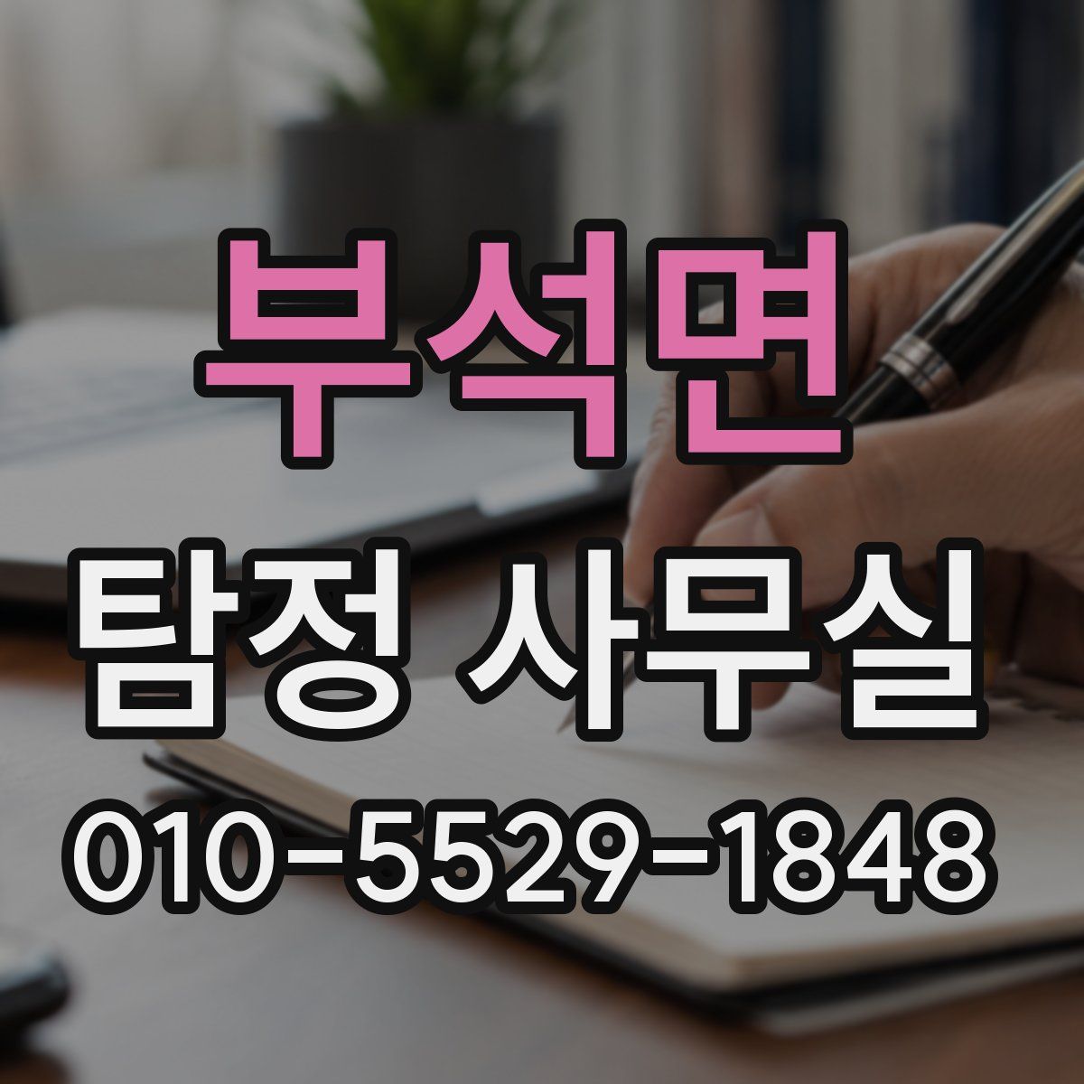 부석면 탐정 사무실