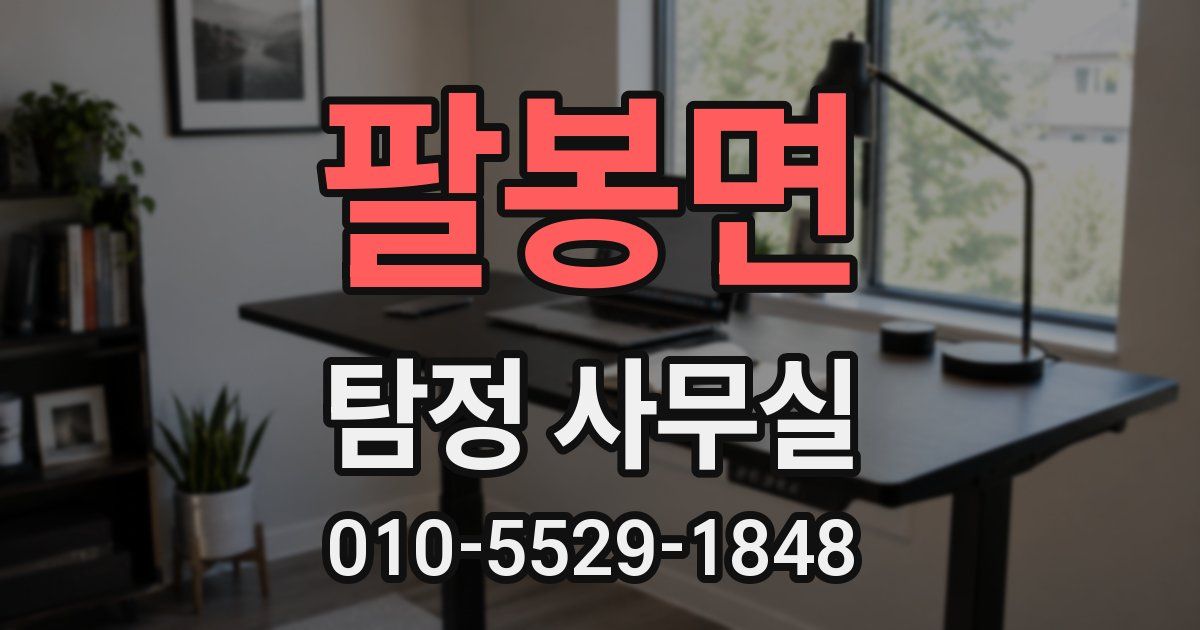 팔봉면 탐정 사무실
