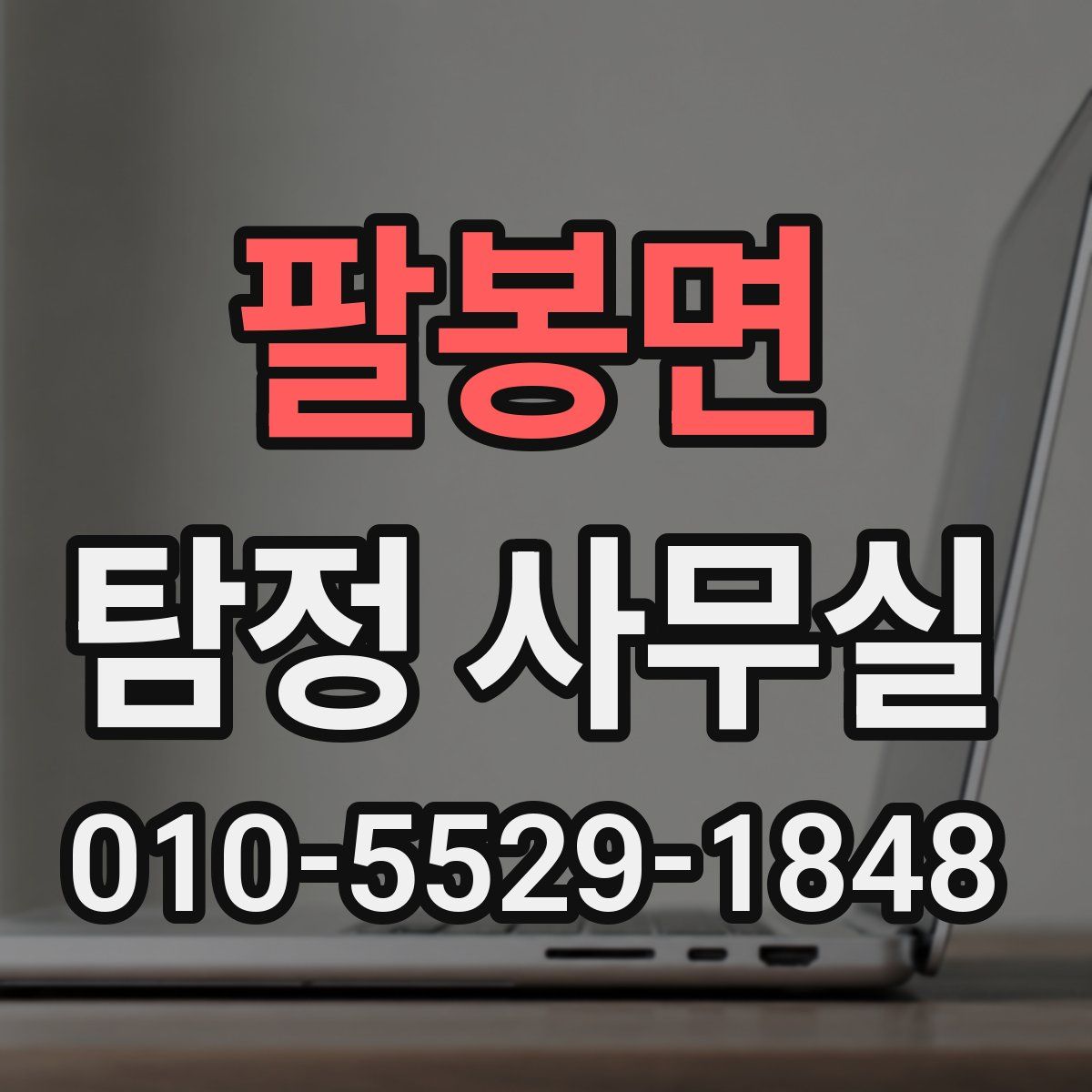 팔봉면 탐정 사무실