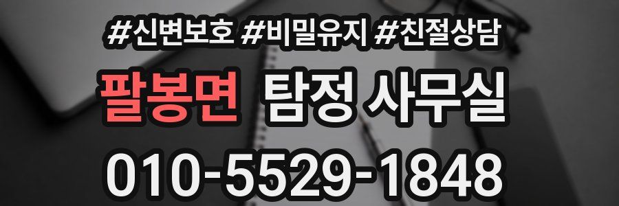 팔봉면 탐정 사무실