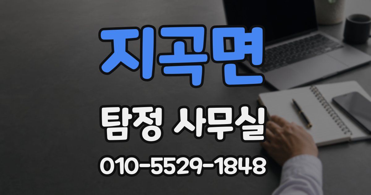 지곡면 탐정 사무실