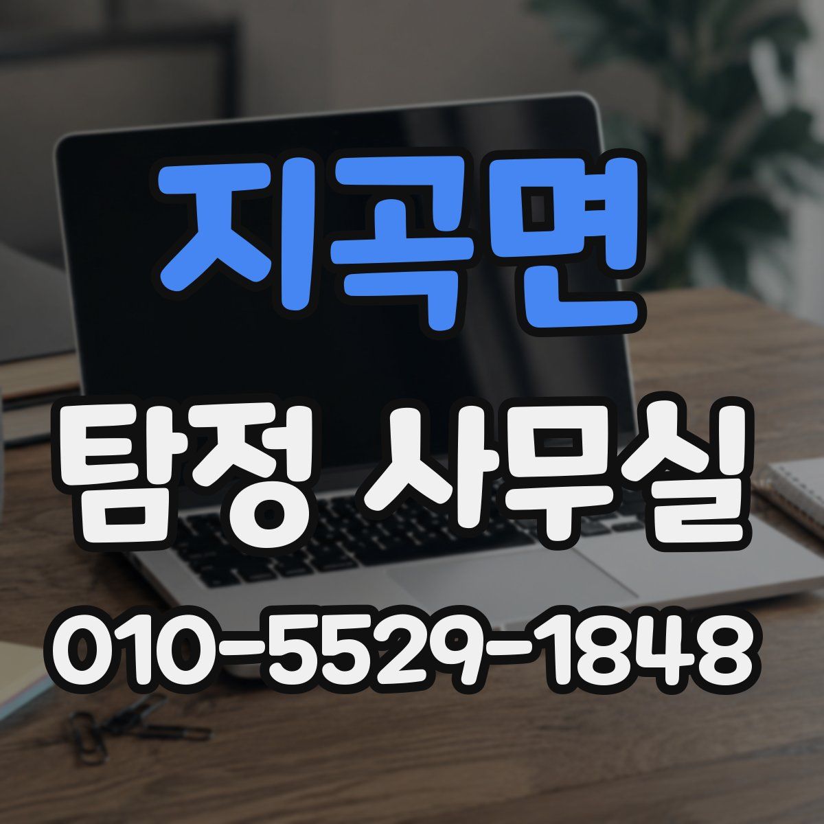 지곡면 탐정 사무실