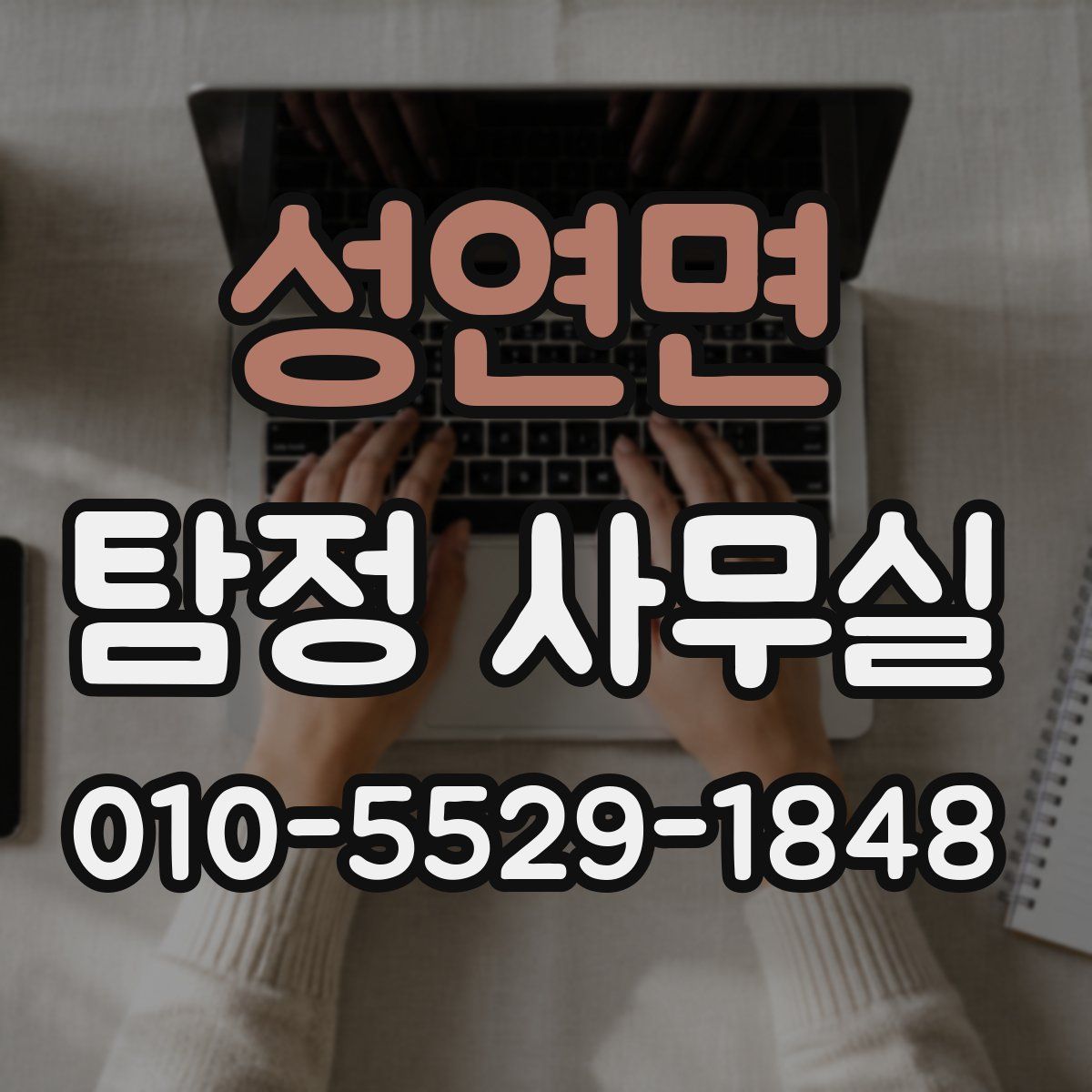 성연면 탐정 사무실