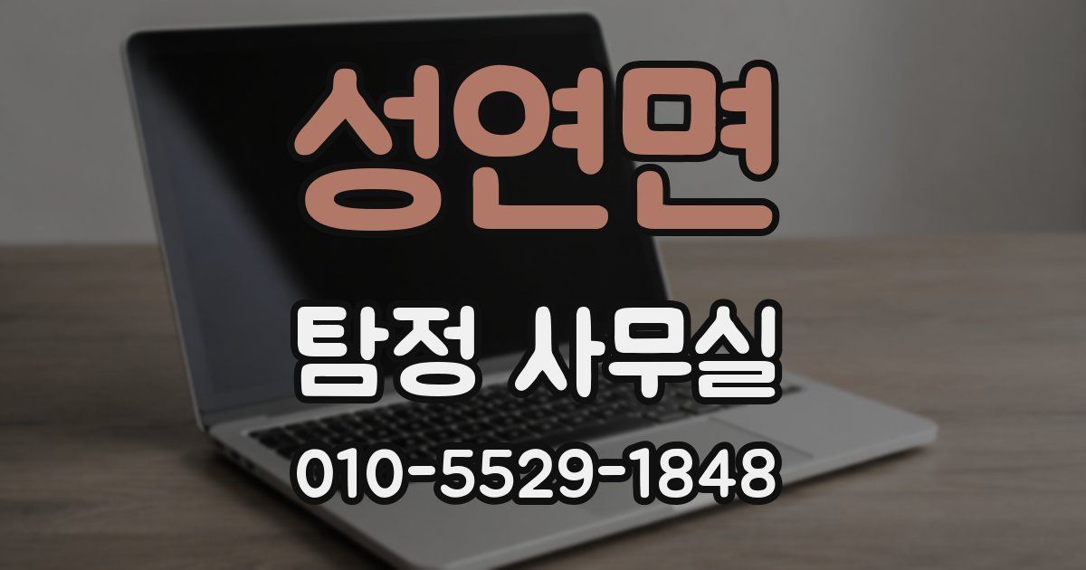 성연면 탐정 사무실