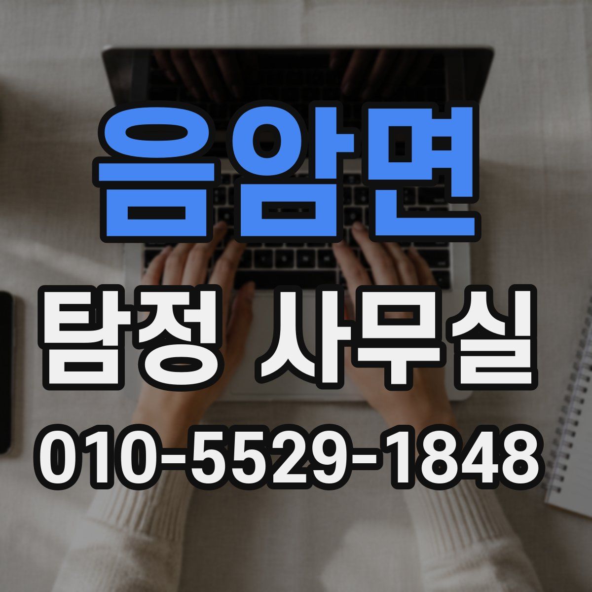 음암면 탐정 사무실