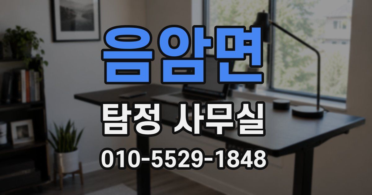 음암면 탐정 사무실
