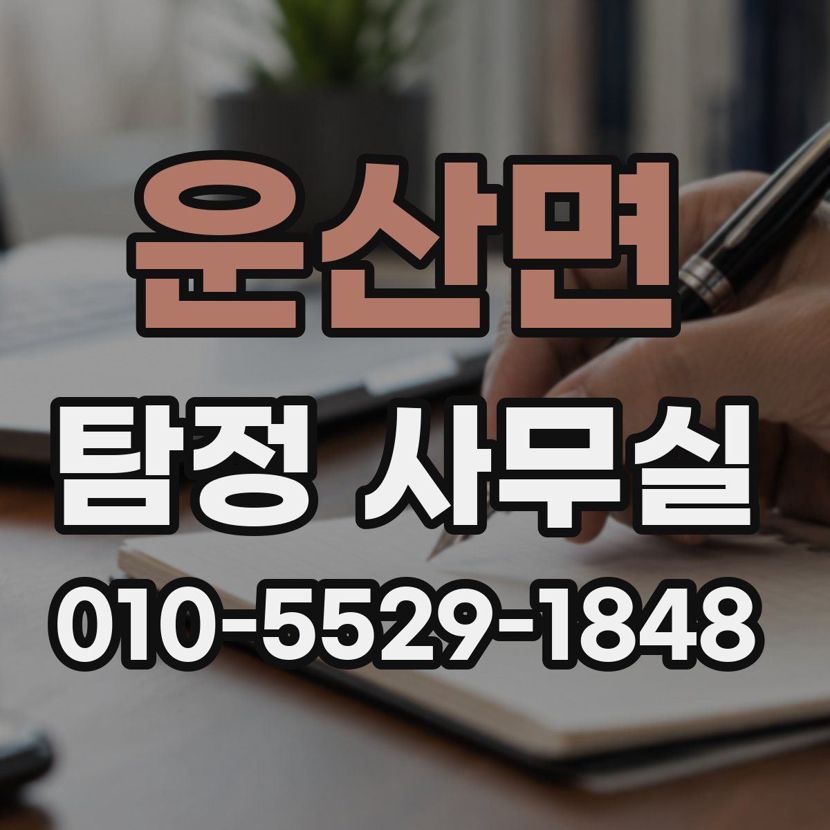 운산면 탐정 사무실
