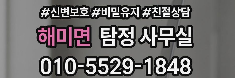 해미면 탐정 사무실