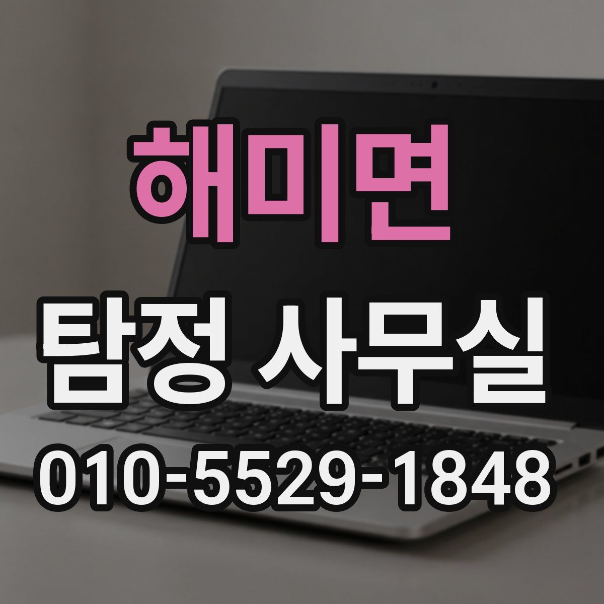 해미면 탐정 사무실