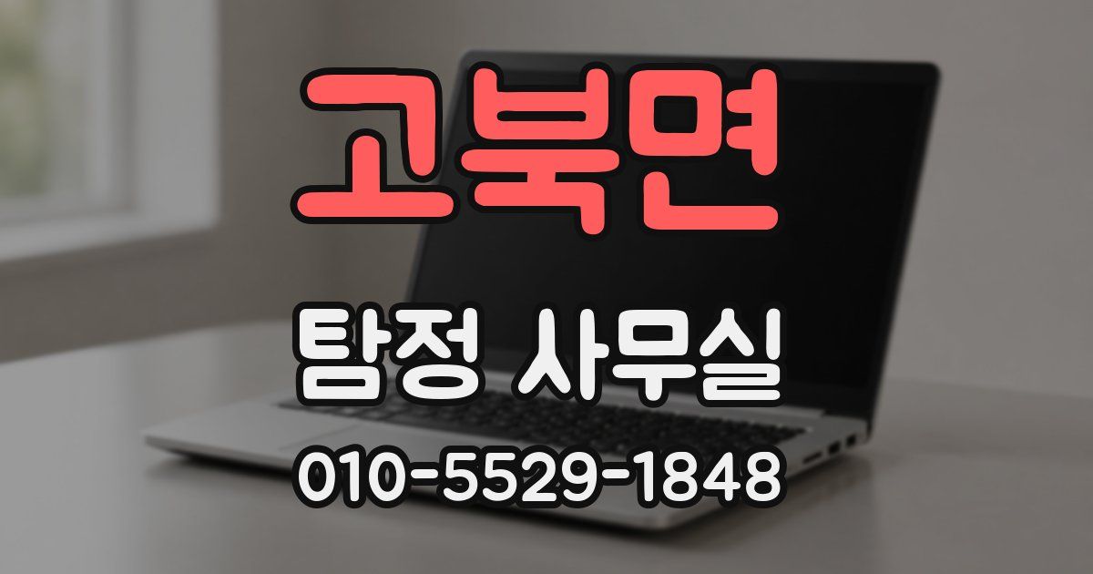 고북면 탐정 사무실