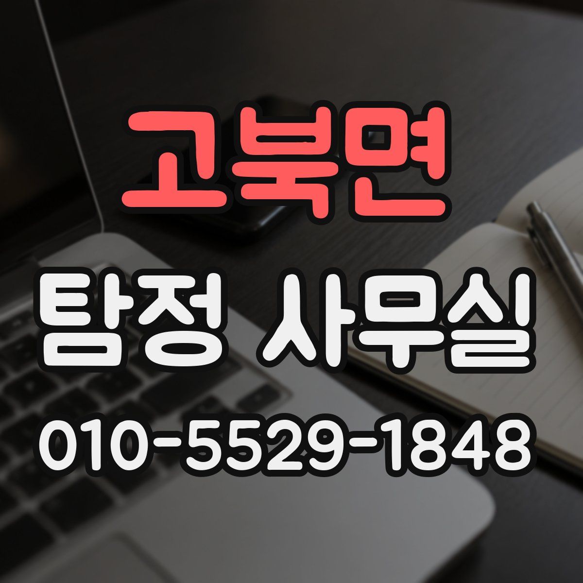고북면 탐정 사무실