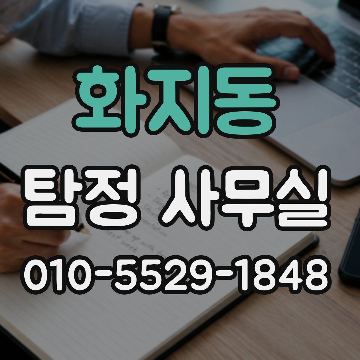 화지동 탐정 사무실
