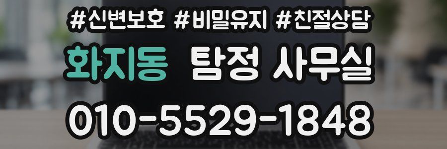 화지동 탐정 사무실