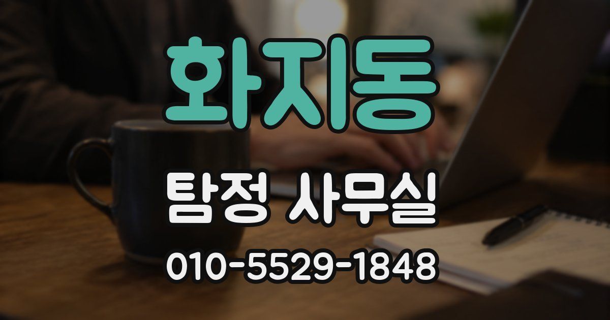 화지동 탐정 사무실