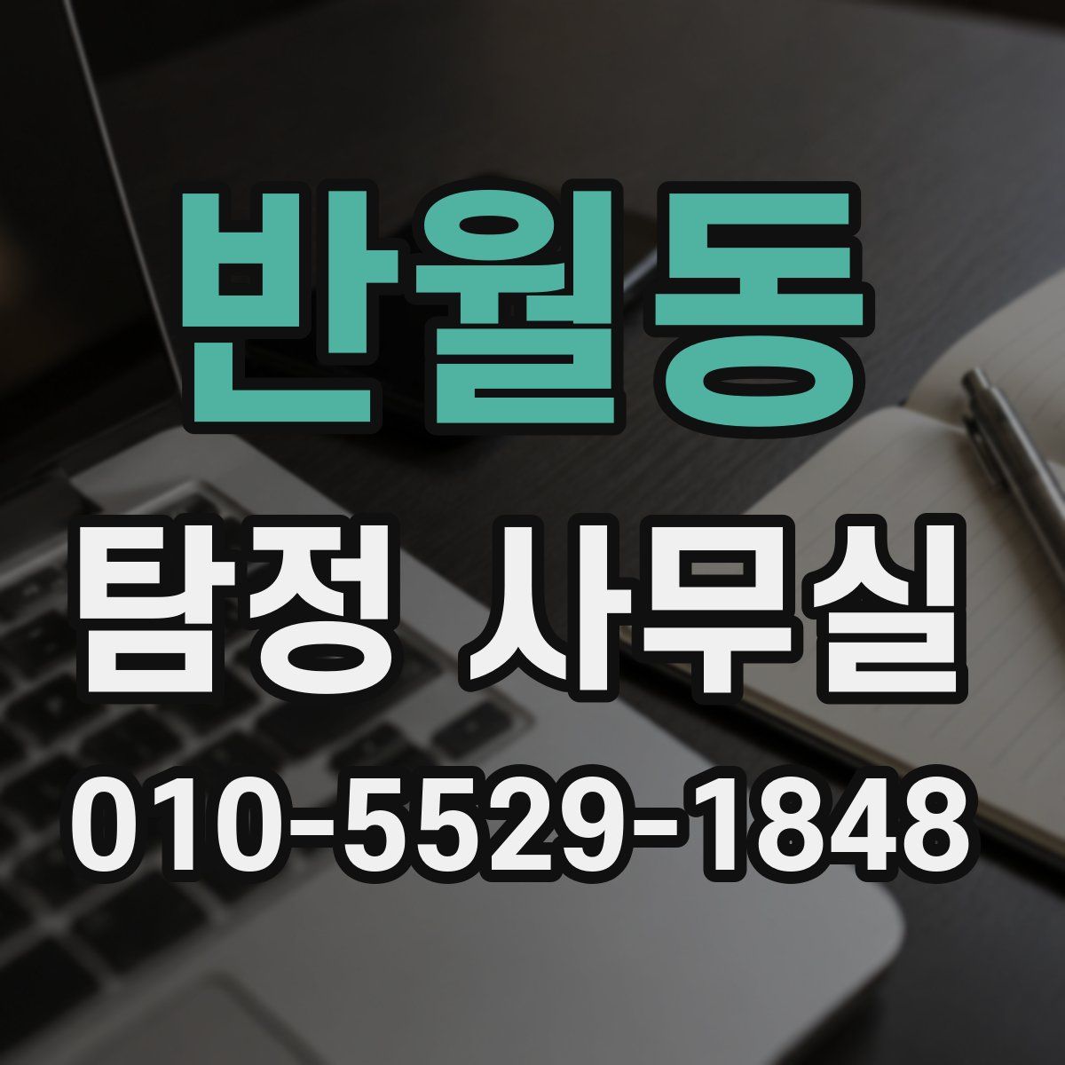 반월동 탐정 사무실
